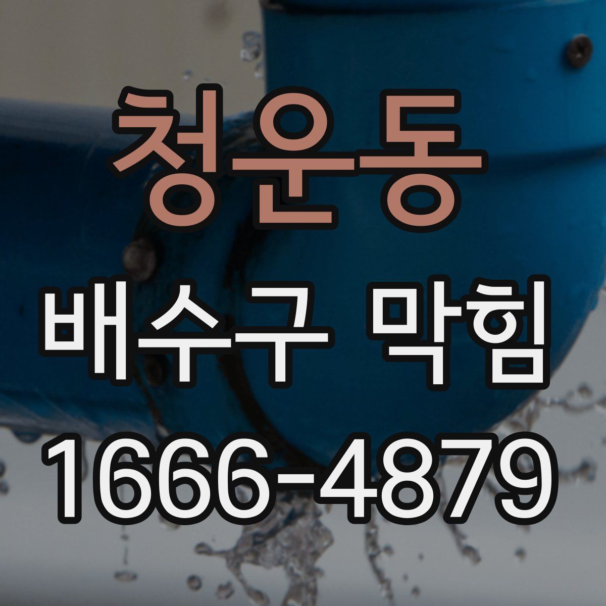 청운동 배수구 막힘