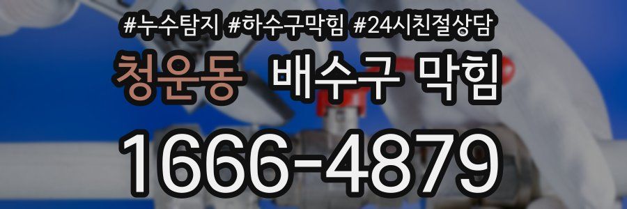 청운동 배수구 막힘