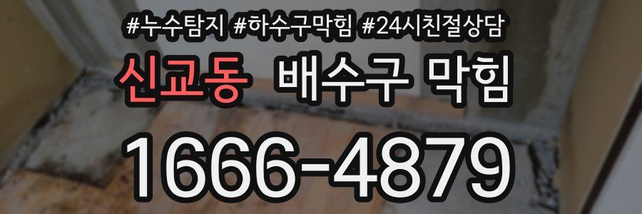 신교동 배수구 막힘