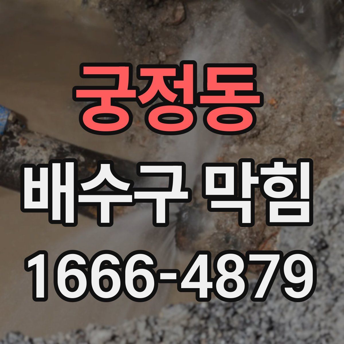 궁정동 배수구 막힘