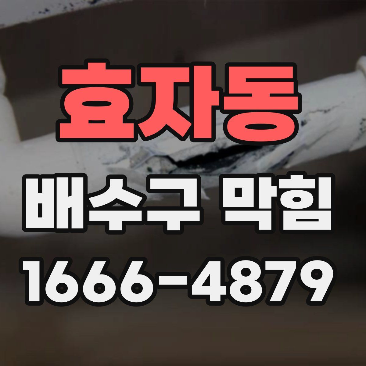 효자동 배수구 막힘