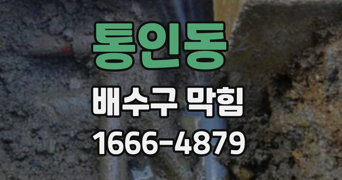 통인동 배수구 막힘