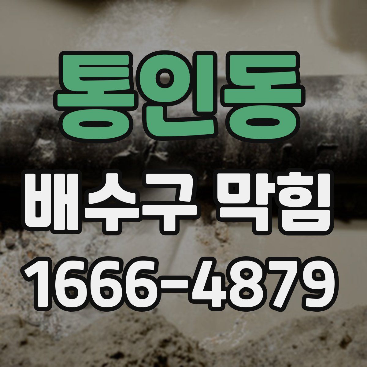 통인동 배수구 막힘