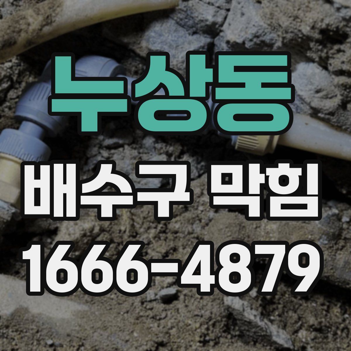 누상동 배수구 막힘