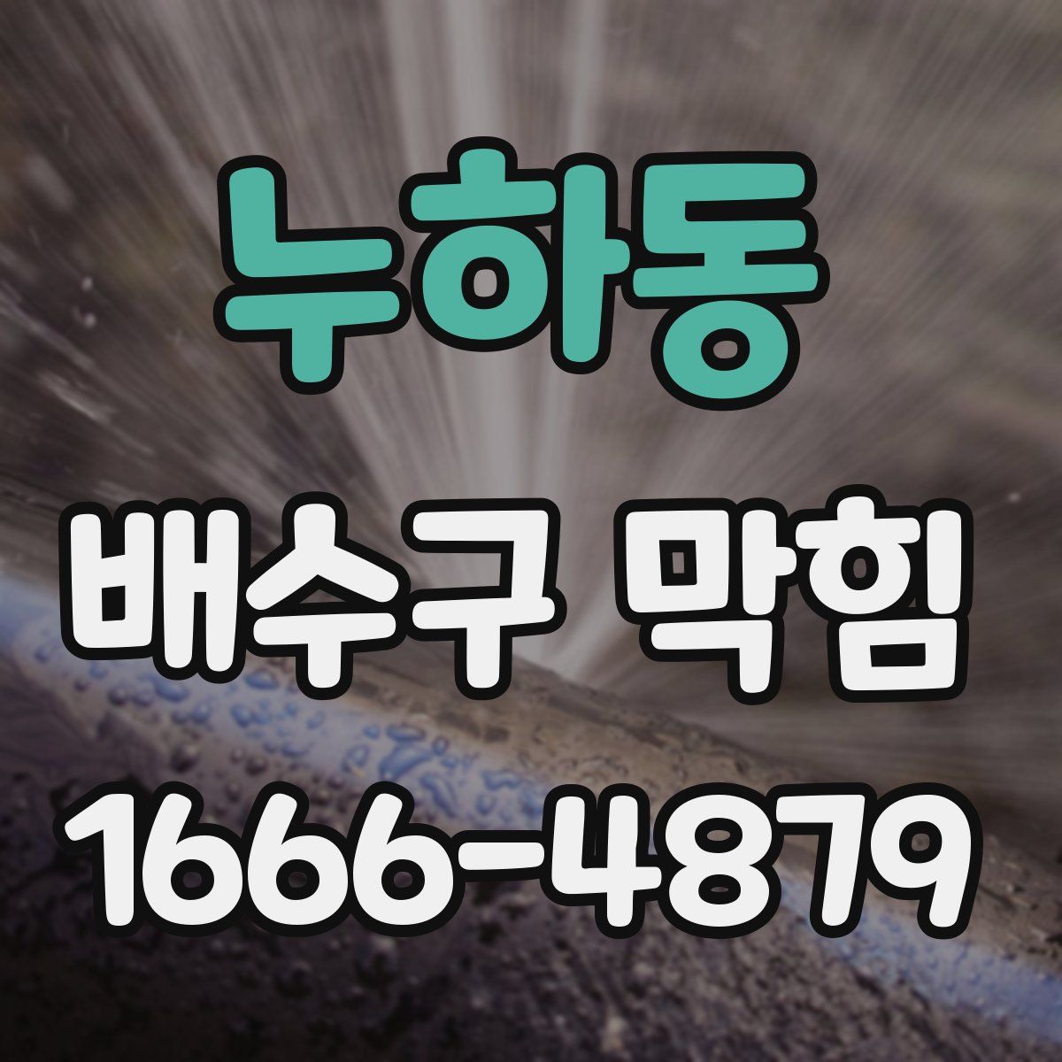 누하동 배수구 막힘