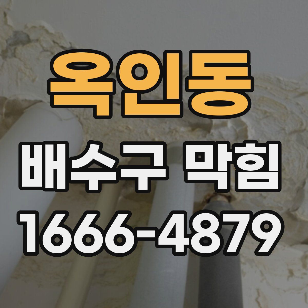 옥인동 배수구 막힘