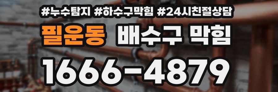필운동 배수구 막힘