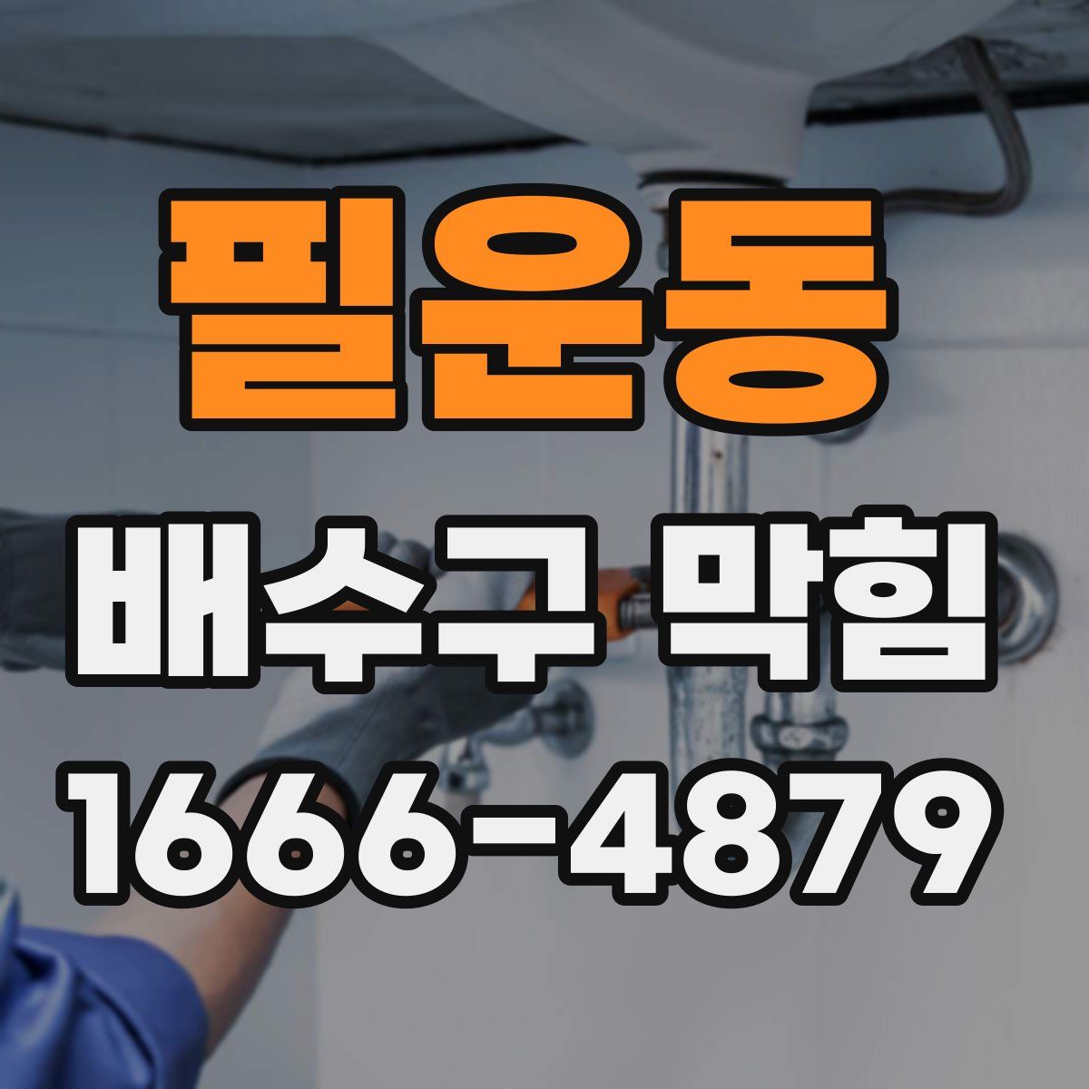 필운동 배수구 막힘