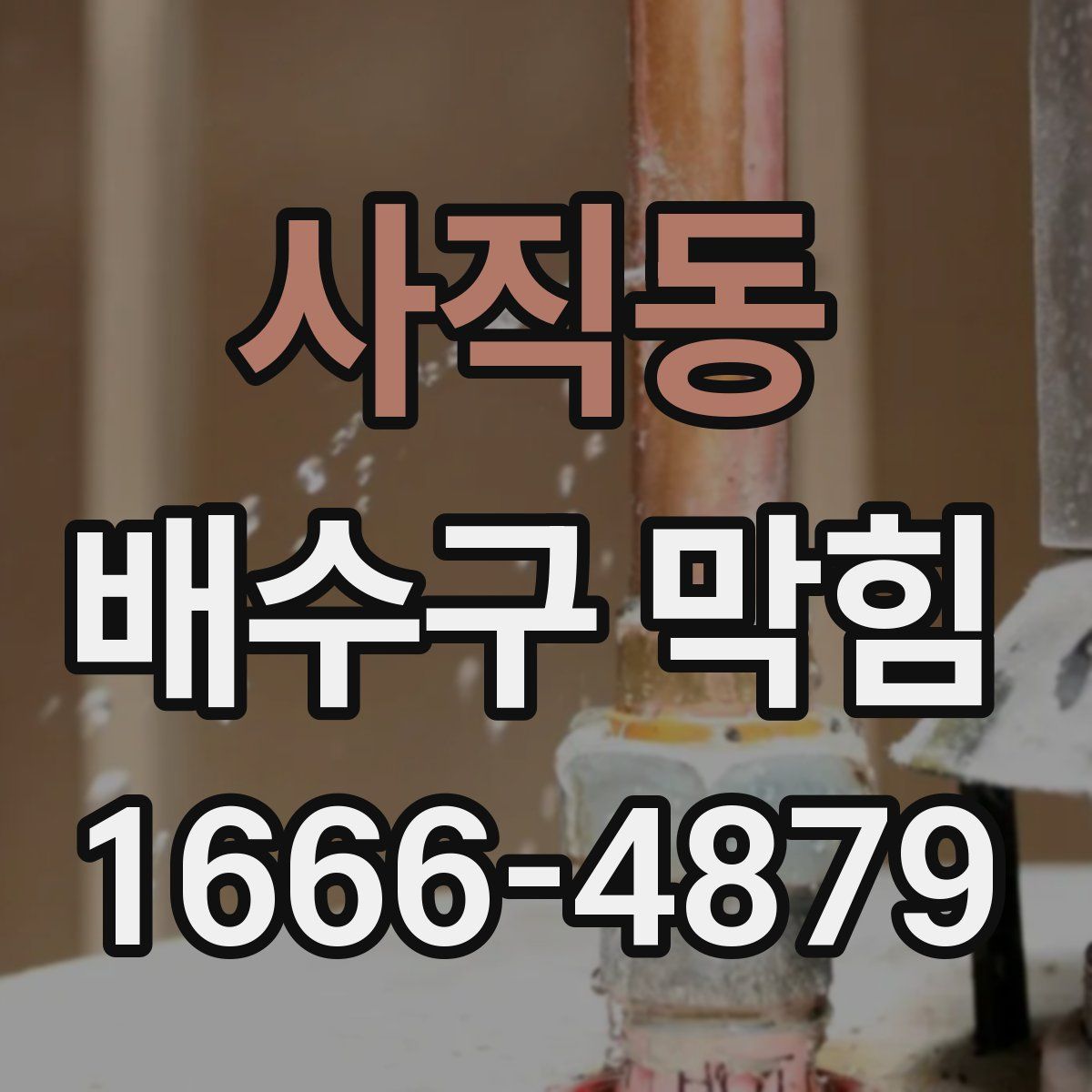 사직동 배수구 막힘