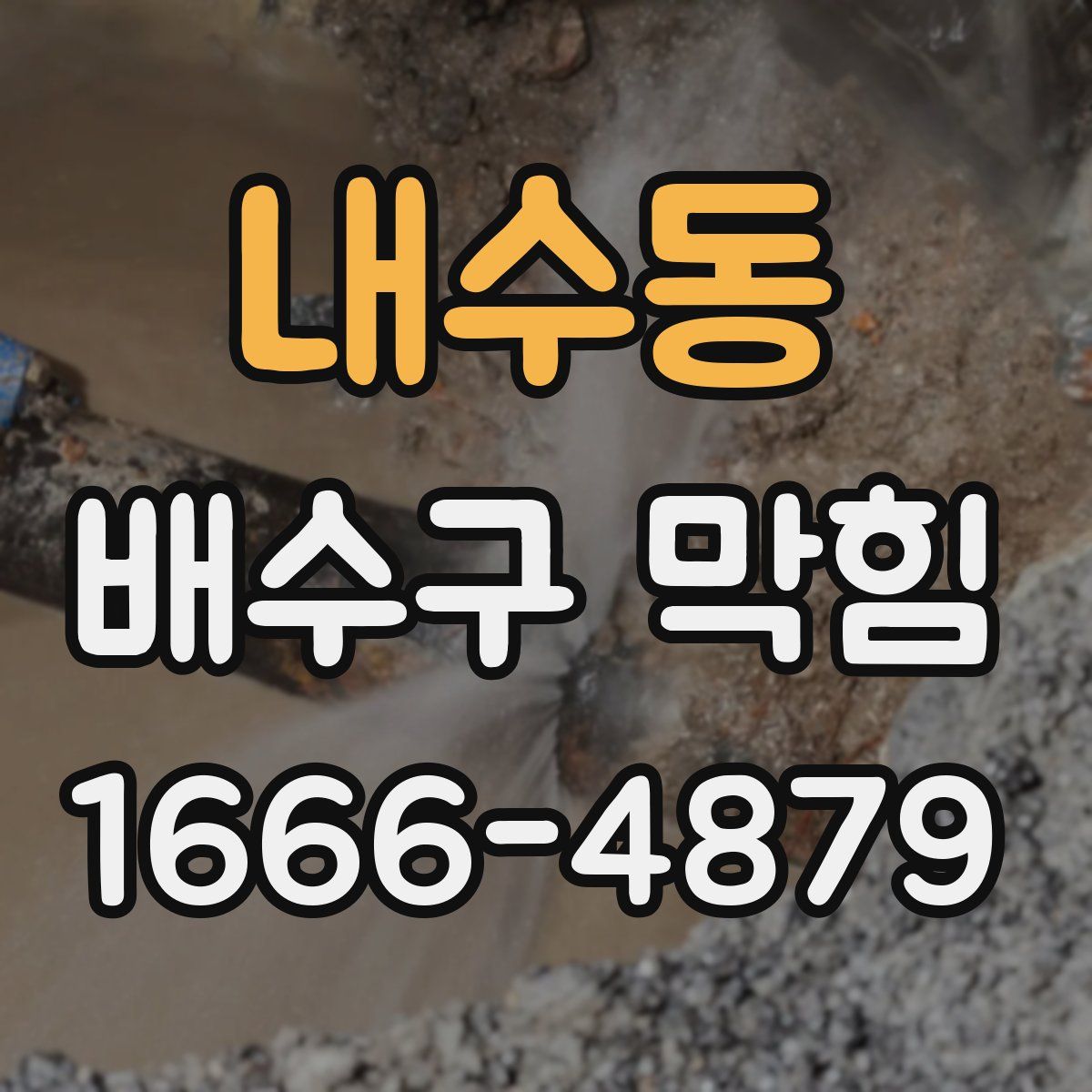 내수동 배수구 막힘