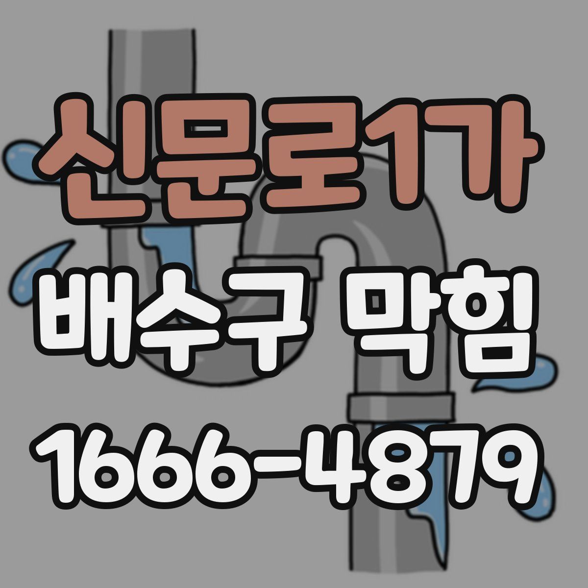 신문로1가 배수구 막힘