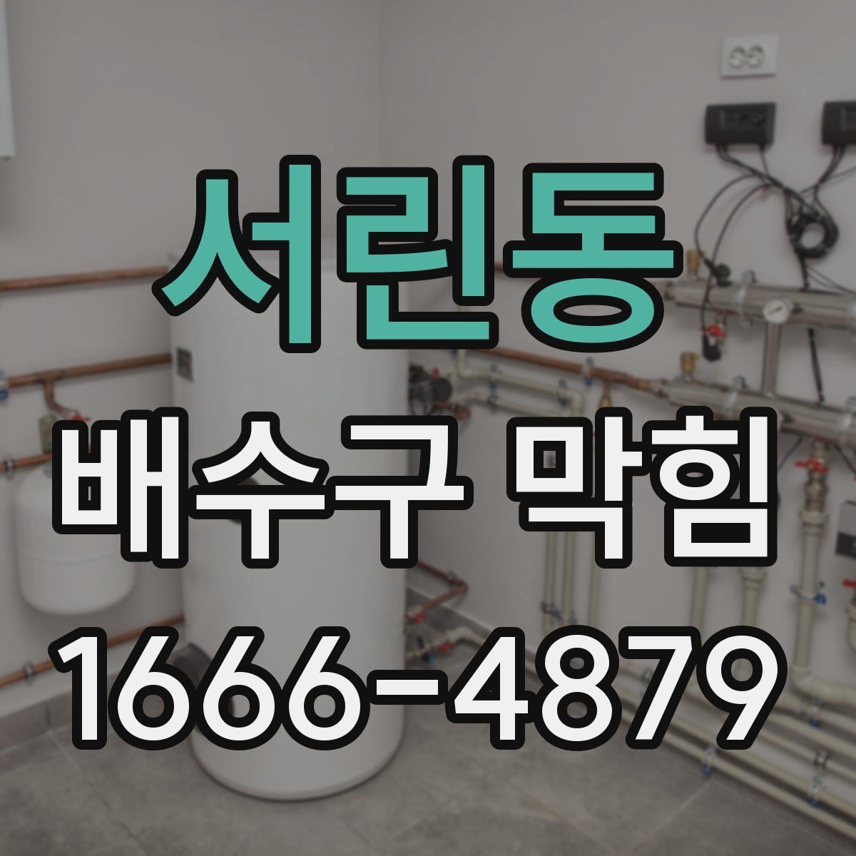 서린동 배수구 막힘