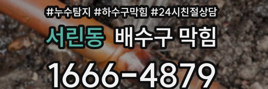 서린동 배수구 막힘