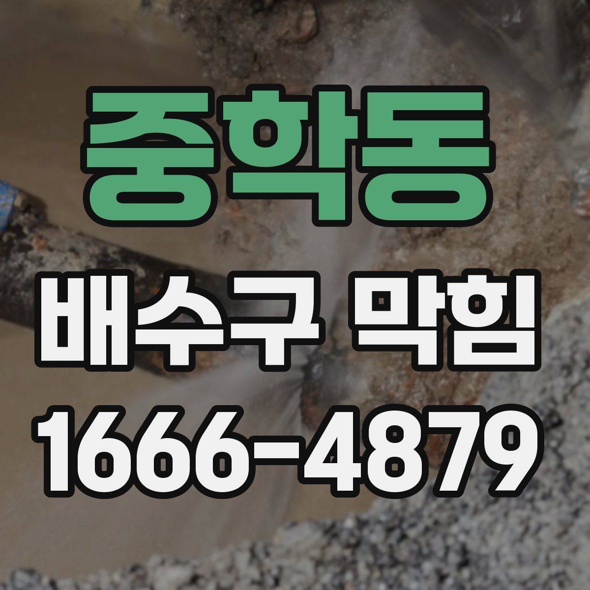 중학동 배수구 막힘