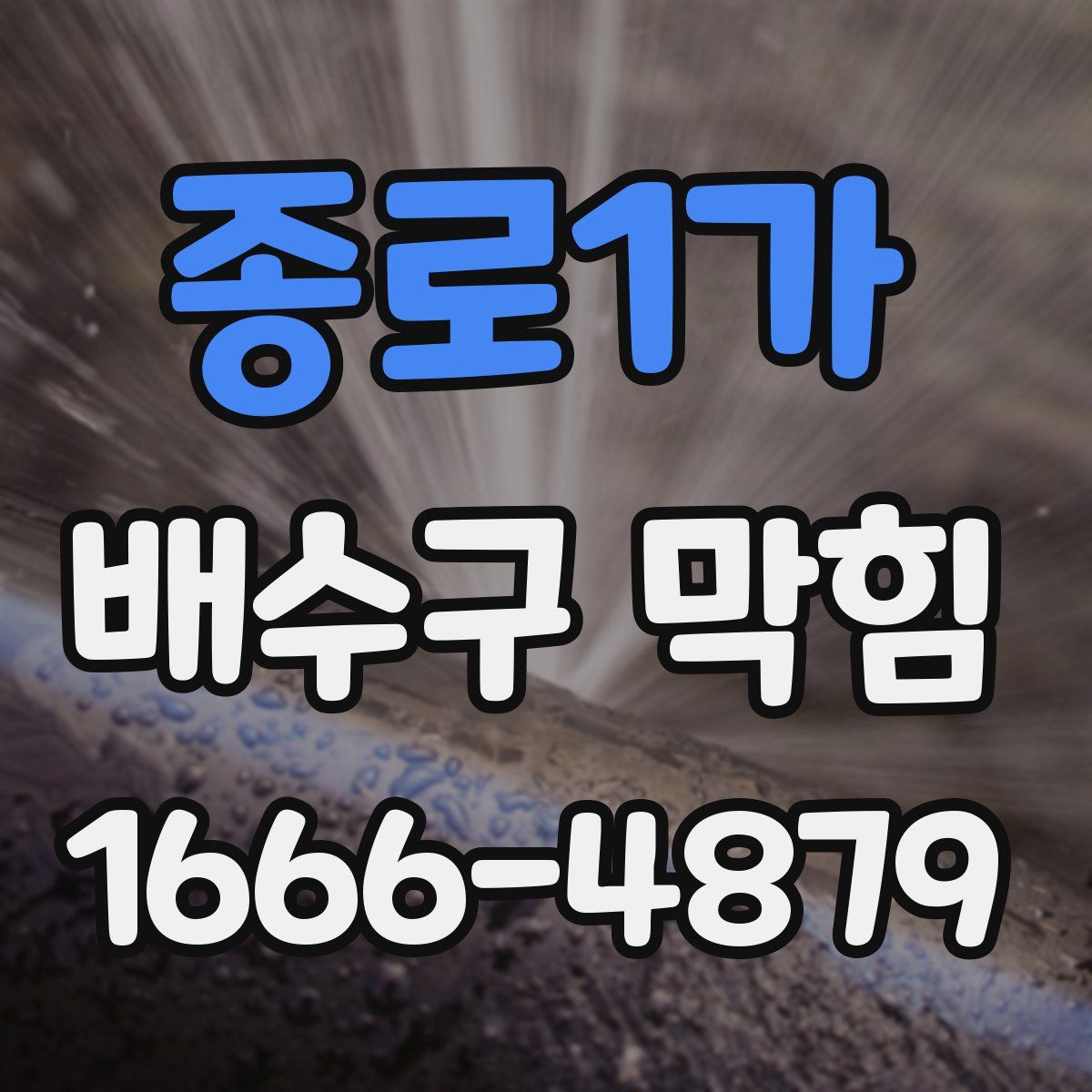 종로1가 배수구 막힘