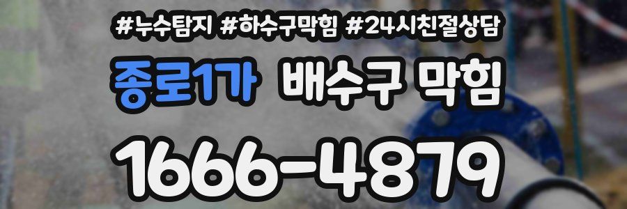 종로1가 배수구 막힘