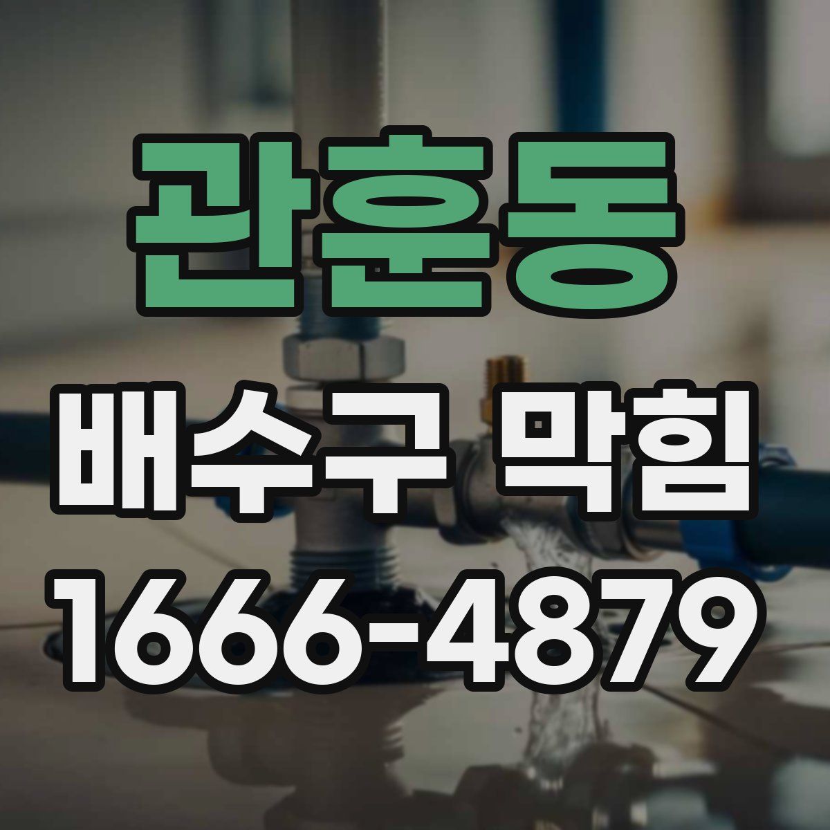 관훈동 배수구 막힘