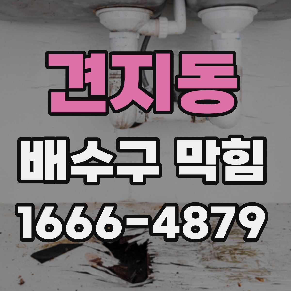 견지동 배수구 막힘