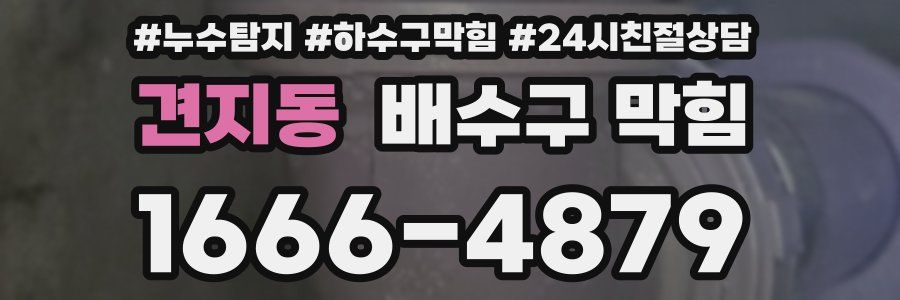 견지동 배수구 막힘