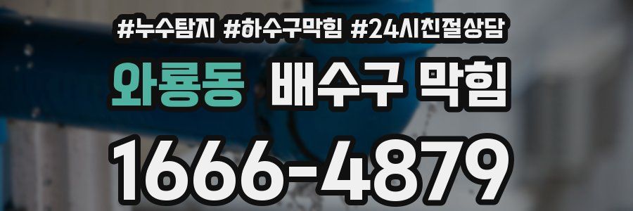 와룡동 배수구 막힘