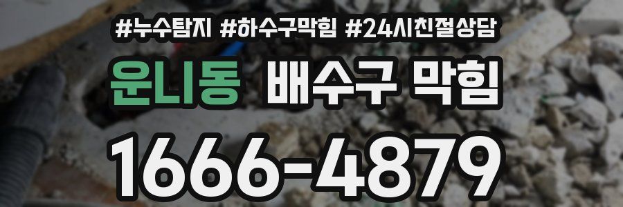 운니동 배수구 막힘