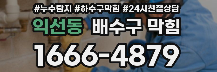 익선동 배수구 막힘