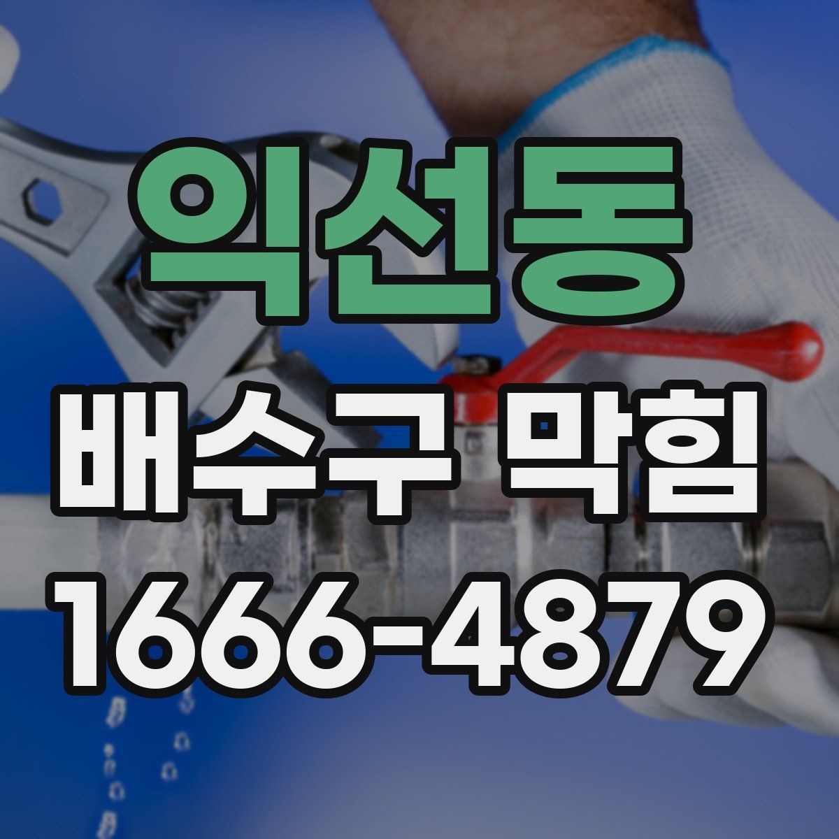 익선동 배수구 막힘