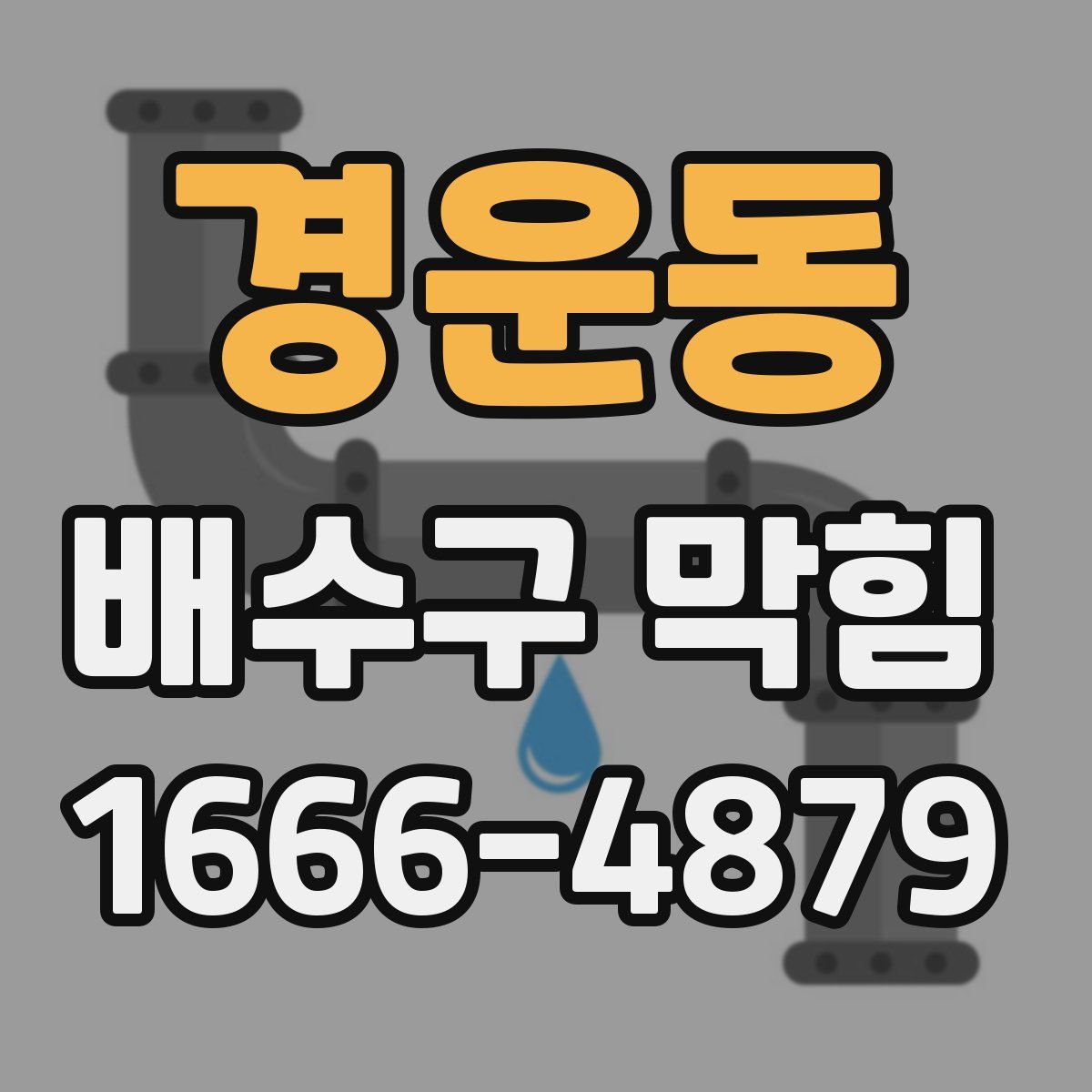 경운동 배수구 막힘