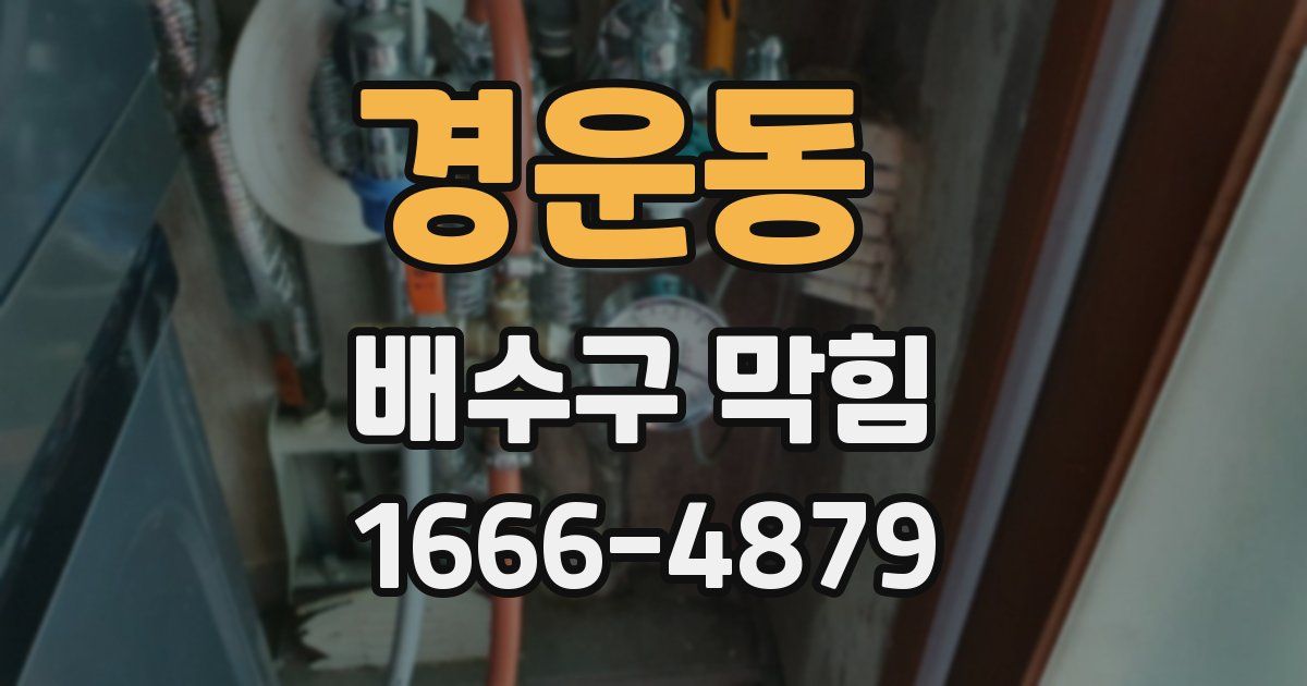 경운동 배수구 막힘
