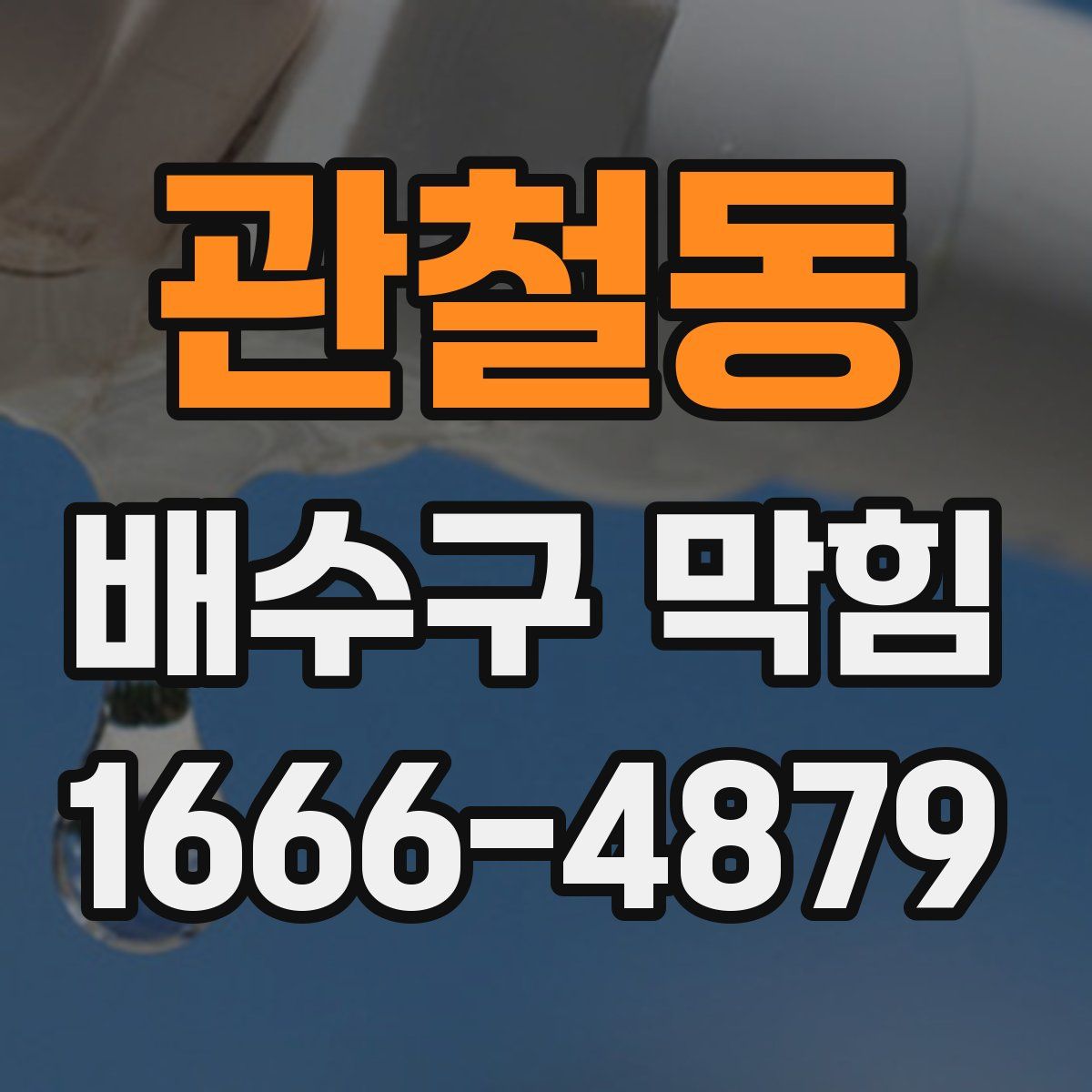 관철동 배수구 막힘