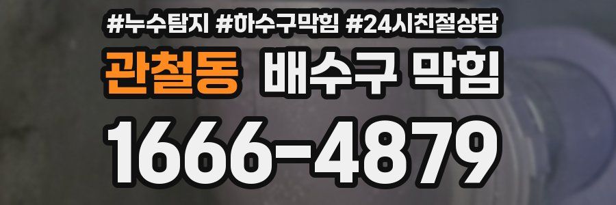 관철동 배수구 막힘