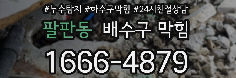 팔판동 배수구 막힘