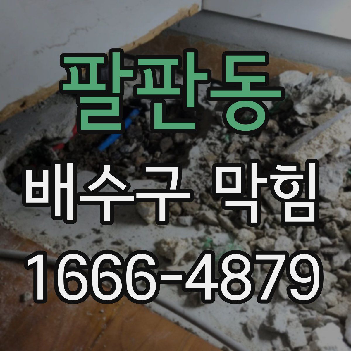 팔판동 배수구 막힘
