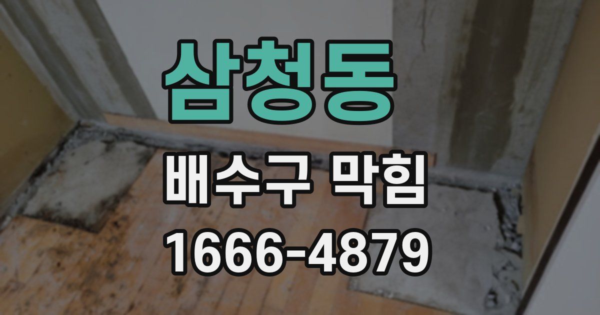 삼청동 배수구 막힘