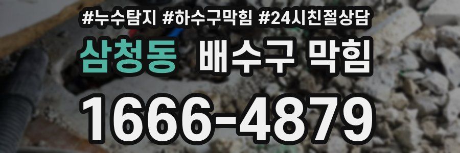 삼청동 배수구 막힘