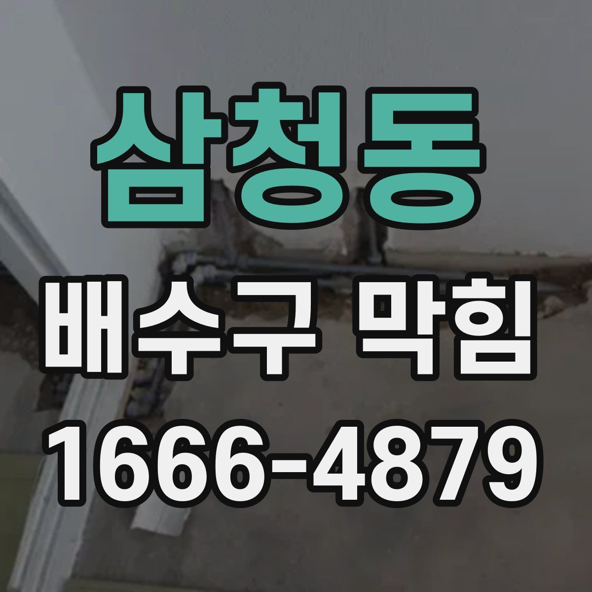 삼청동 배수구 막힘