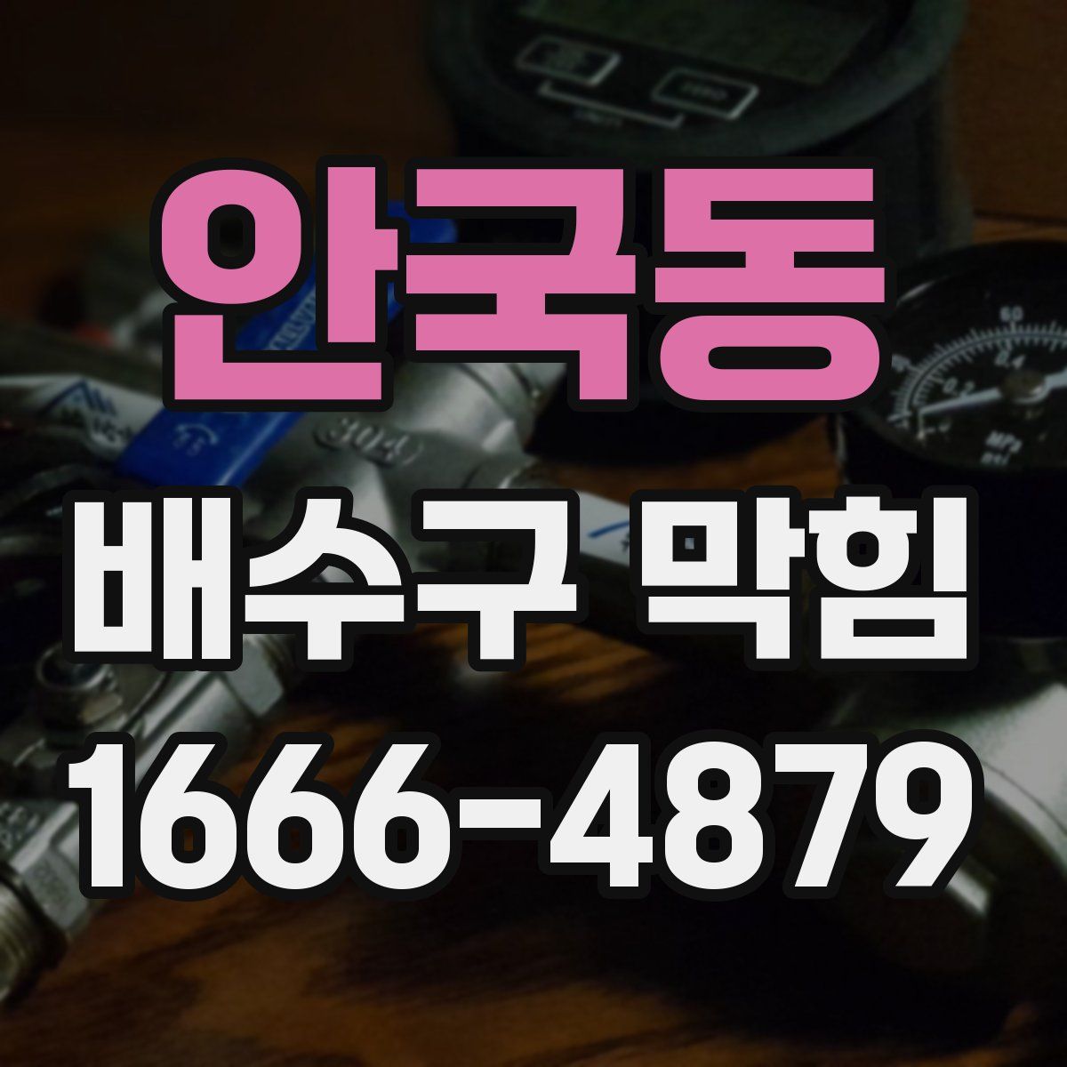 안국동 배수구 막힘
