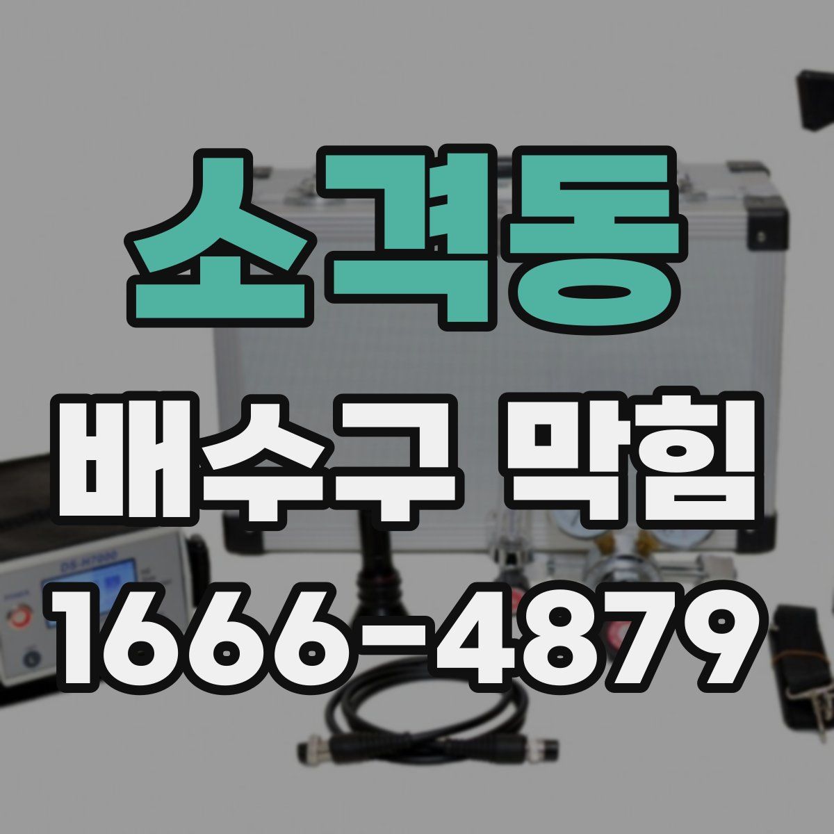 소격동 배수구 막힘