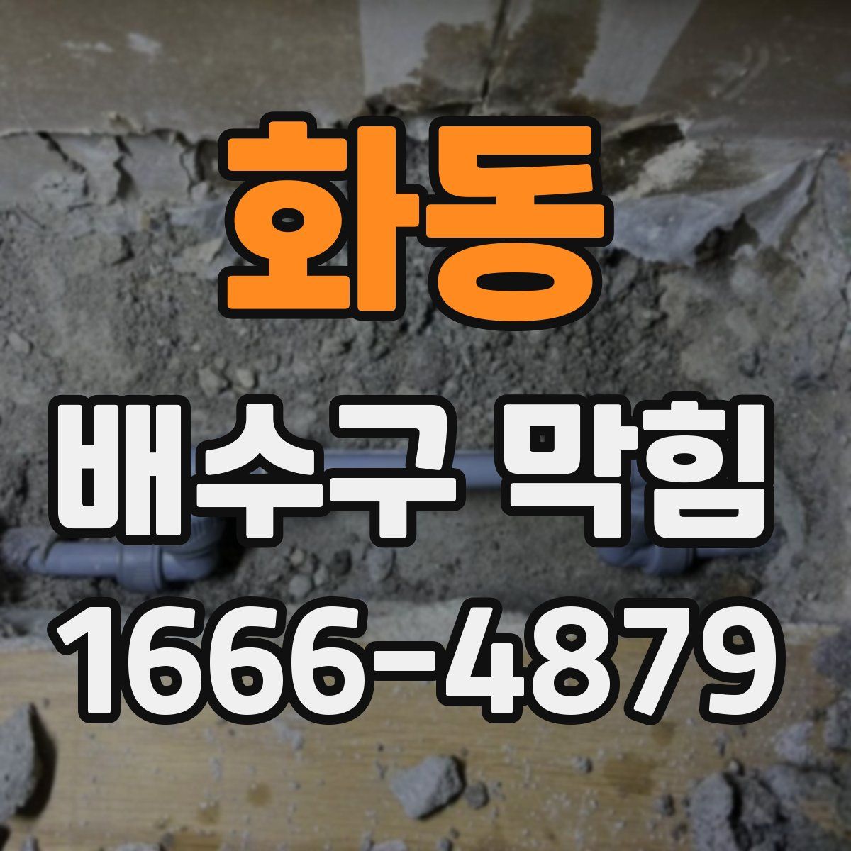 화동 배수구 막힘