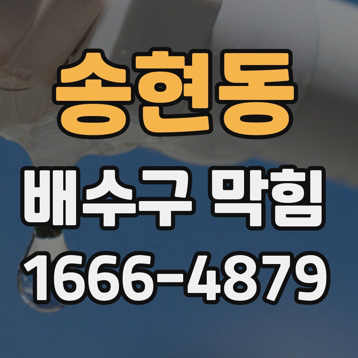 송현동 배수구 막힘