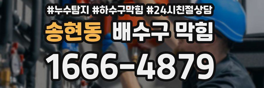 송현동 배수구 막힘