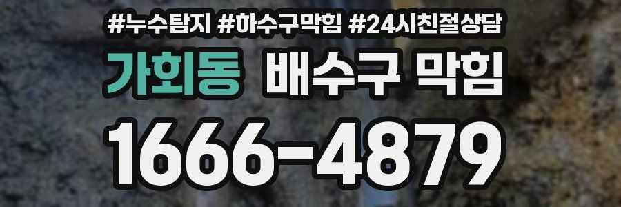 가회동 배수구 막힘