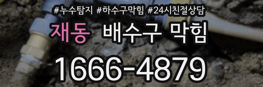 재동 배수구 막힘