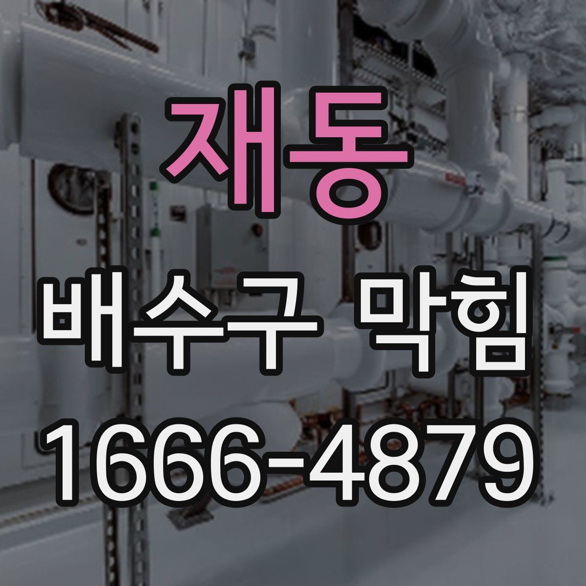 재동 배수구 막힘