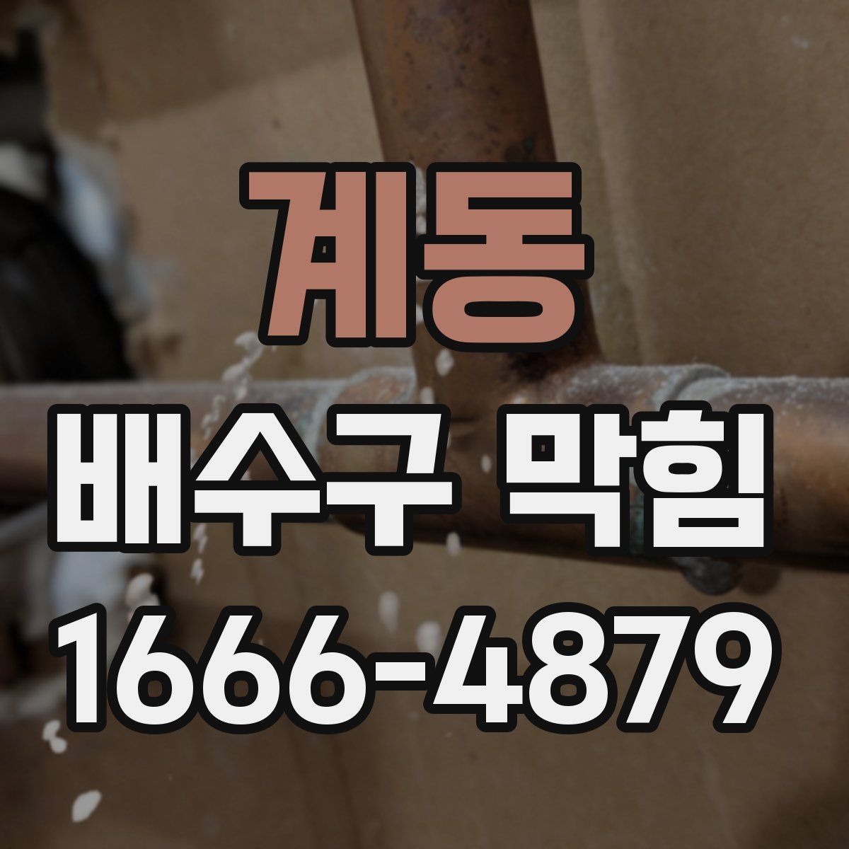 계동 배수구 막힘
