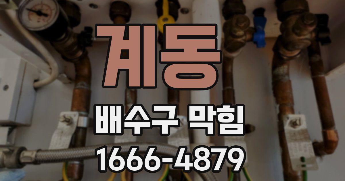 계동 배수구 막힘