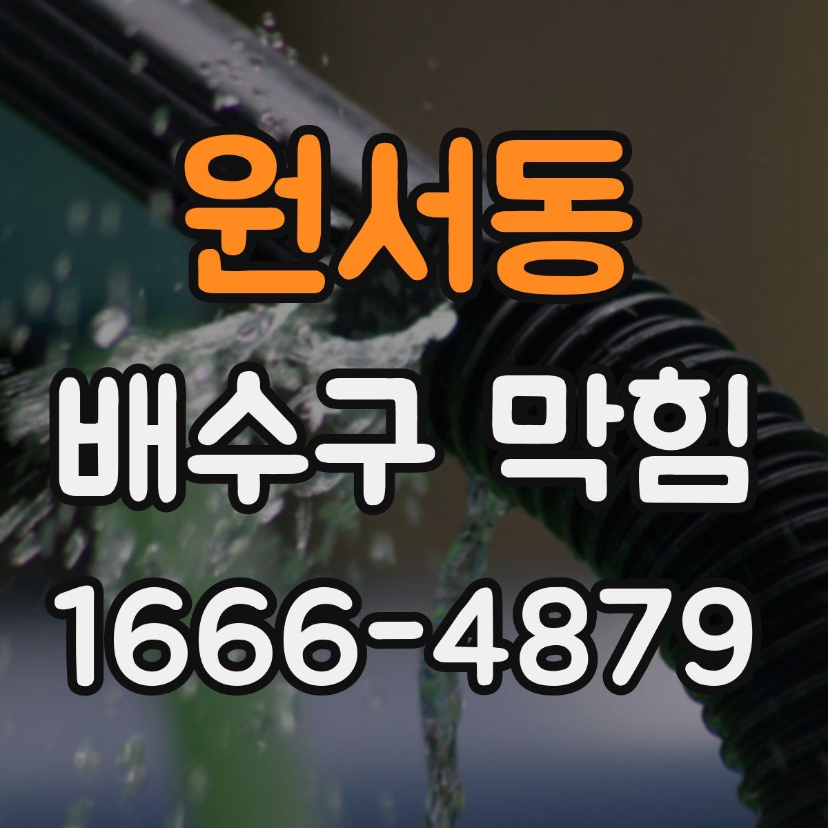 원서동 배수구 막힘