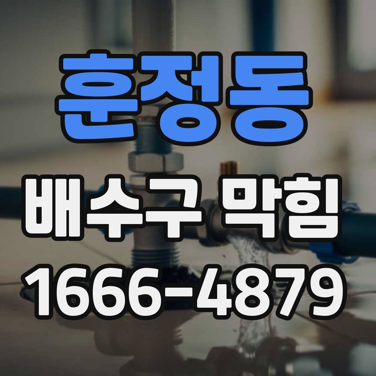 훈정동 배수구 막힘