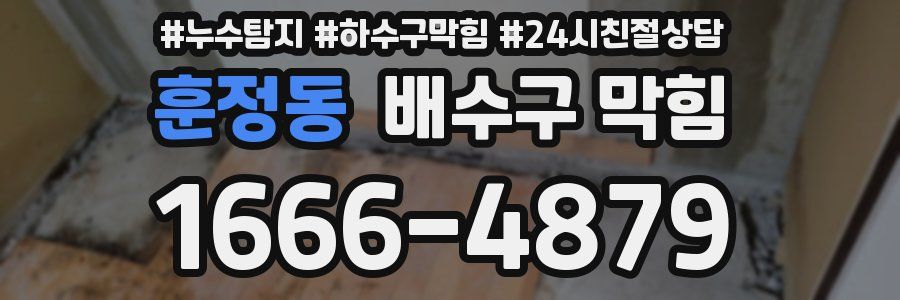 훈정동 배수구 막힘