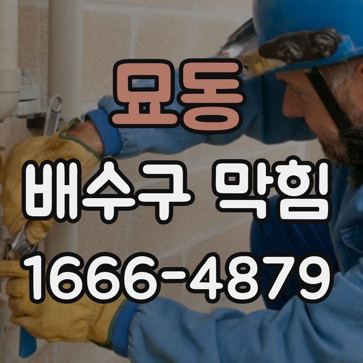 묘동 배수구 막힘